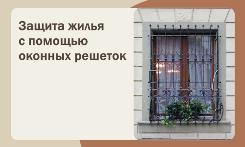 Защита жилья с помощью оконных решеток в Чебаркуле